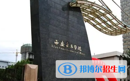 西安音樂學(xué)院是不是985大學(xué)?
