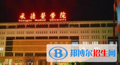承德醫(yī)學(xué)院是不是雙一流大學(xué)？