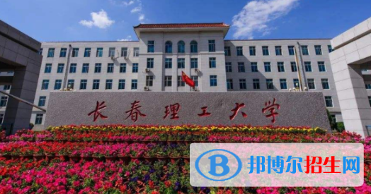 長春理工大學是不是雙一流大學？