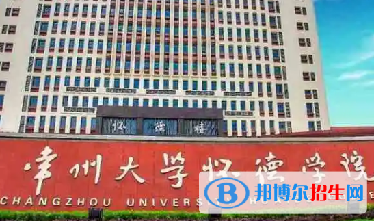 常州大學(xué)懷德學(xué)院是不是985大學(xué)?