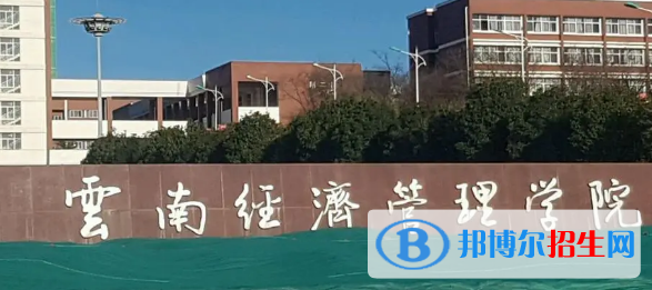云南經(jīng)濟管理學(xué)院是不是985大學(xué)?