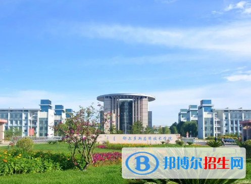 鄂爾多斯應用技術學院全國排名一覽表