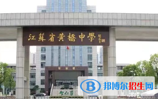 江蘇省黃橋中學(xué)2022錄取分數(shù)線（2023參考）