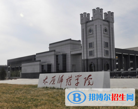 太原師范學(xué)院全國(guó)排名一覽表