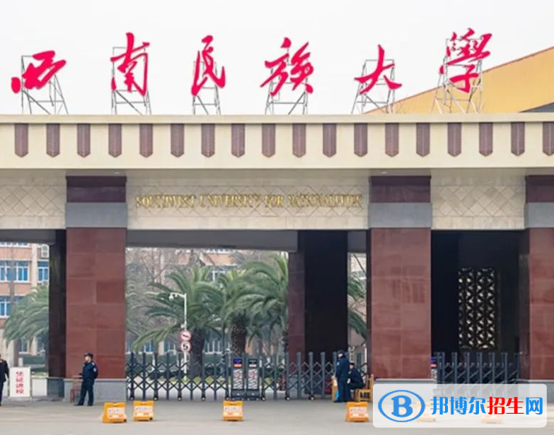 西南民族大學(xué)全國排名一覽表