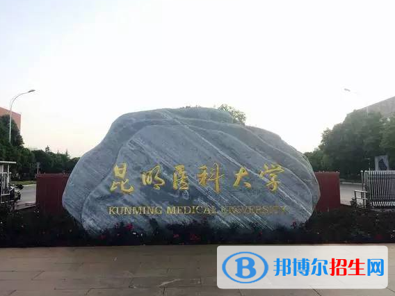 昆明醫(yī)科大學全國排名一覽表