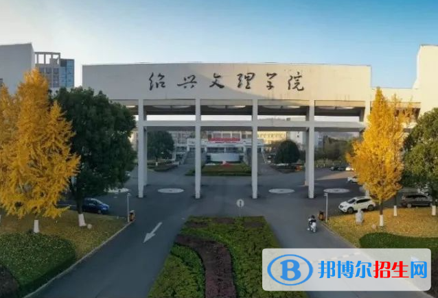 紹興文理學(xué)院全國排名一覽表