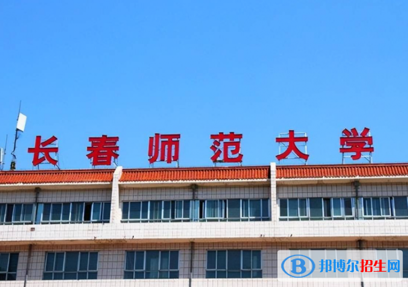 長春師范大學是不是985大學？