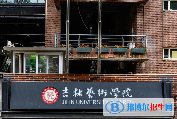 吉林藝術(shù)學(xué)院是不是985大學(xué)？