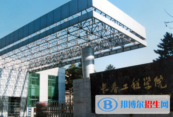 長(zhǎng)春工程學(xué)院是不是985大學(xué)？