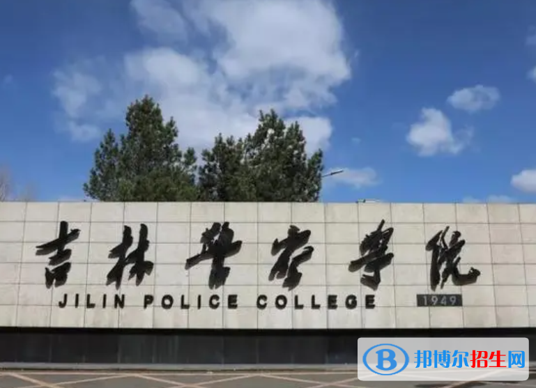 吉林警察學院是不是985大學？