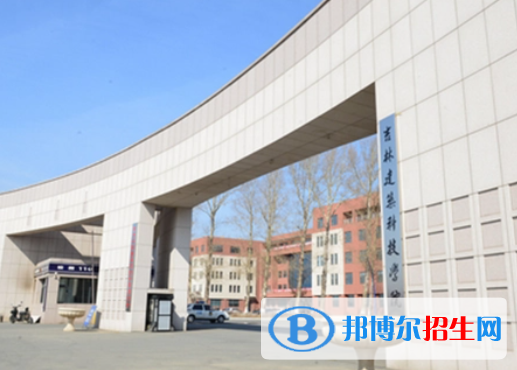吉林建筑科技學(xué)院是不是985大學(xué)？