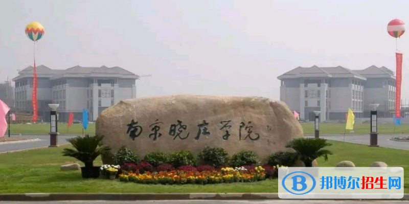 南京曉莊學(xué)院有哪些中外合作辦學(xué)專業(yè)？（附名單）