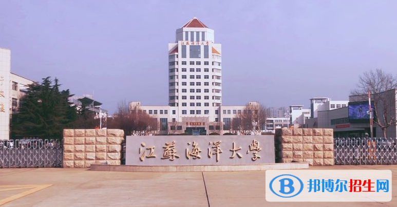 江蘇海洋大學(xué)有哪些中外合作辦學(xué)專業(yè)？（附名單）