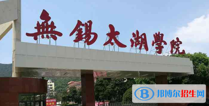 無錫太湖學院有哪些中外合作辦學專業(yè)？（附名單）