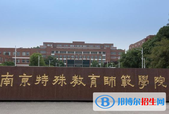 南京特殊教育師范學(xué)院是不是985大學(xué)？