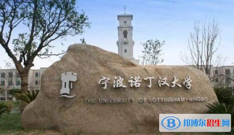寧波諾丁漢大學(xué)有哪些中外合作辦學(xué)專業(yè)？（附名單）