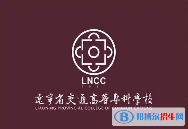 遼寧省交通高等?？茖W(xué)校有哪些中外合作辦學(xué)專業(yè)？（附名單）