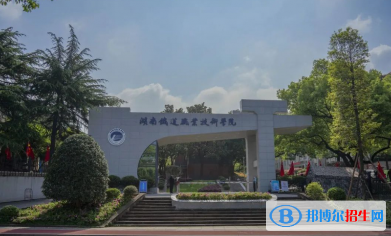 湖南鐵道職業(yè)技術(shù)學(xué)院有哪些中外合作辦學(xué)專業(yè)？（附名單）