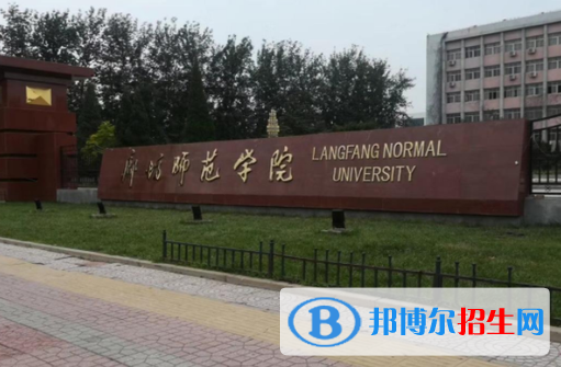 廊坊師范學(xué)院是不是985大學(xué)？