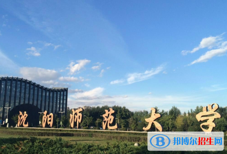 沈陽師范大學是不是985大學？