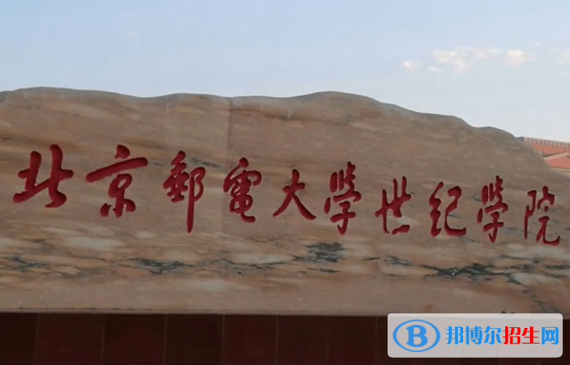 北京郵電大學(xué)世紀(jì)學(xué)院是不是985大學(xué)？