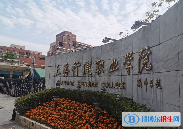 上海行健職業(yè)學院有哪些中外合作辦學專業(yè)？（附名單）