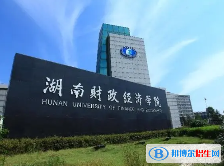湖南財(cái)政經(jīng)濟(jì)學(xué)院是不是985大學(xué)？