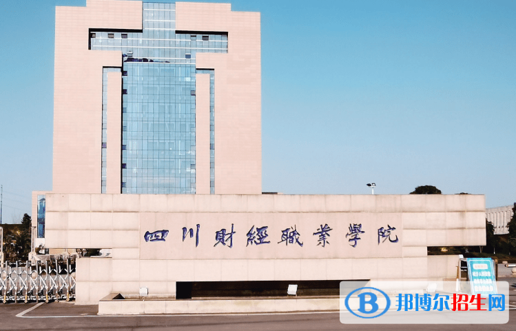 四川財(cái)經(jīng)職業(yè)學(xué)院有哪些中外合作辦學(xué)專業(yè)？（附名單）