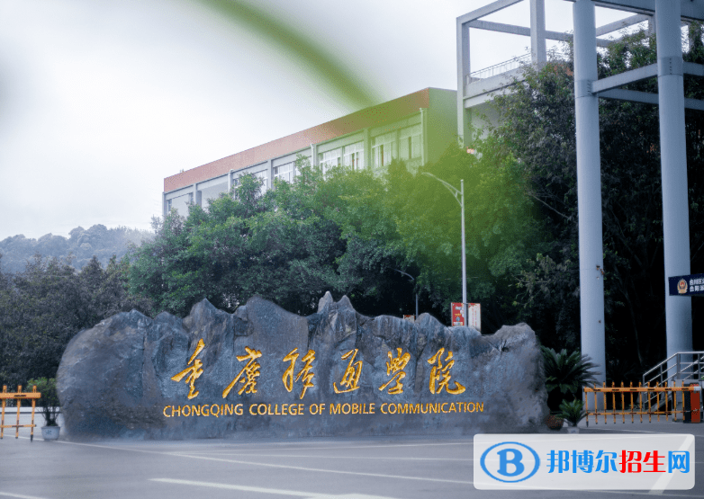 重慶移通學院是不是985大學？