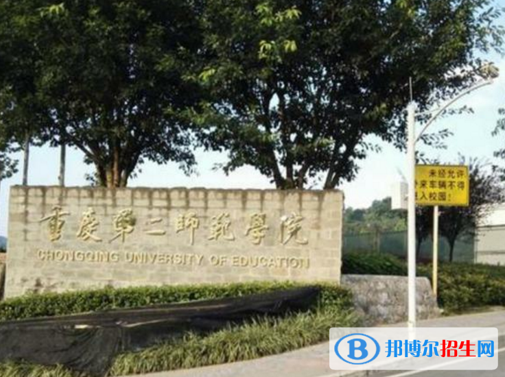 重慶第二師范學(xué)院是不是985大學(xué)？