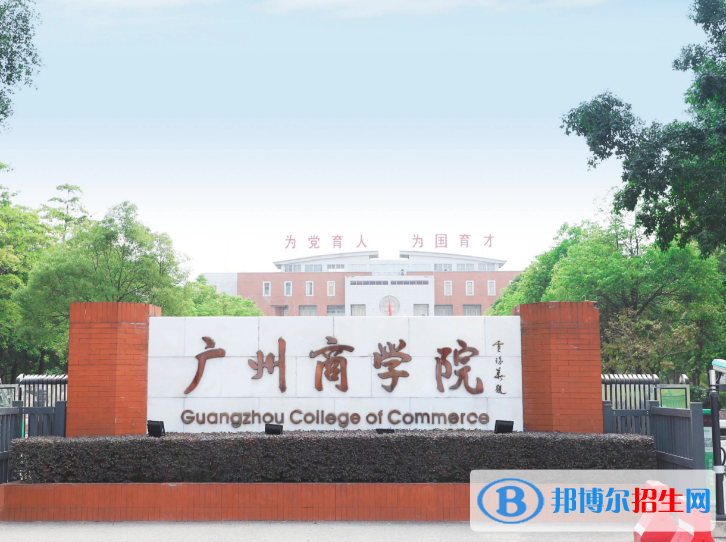 廣州商學(xué)院是不是985大學(xué)？