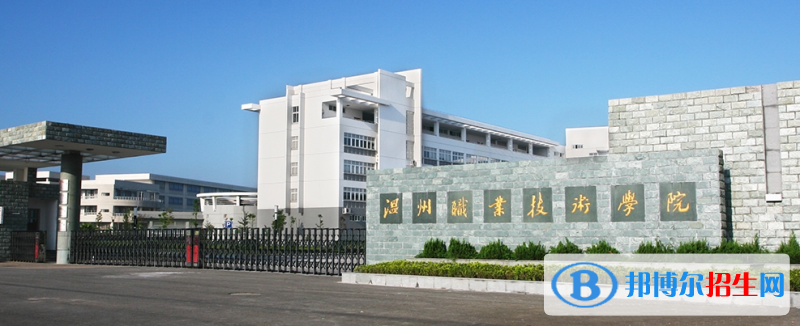 溫州職業(yè)技術(shù)學(xué)院有哪些中外合作辦學(xué)專(zhuān)業(yè)？（附名單）