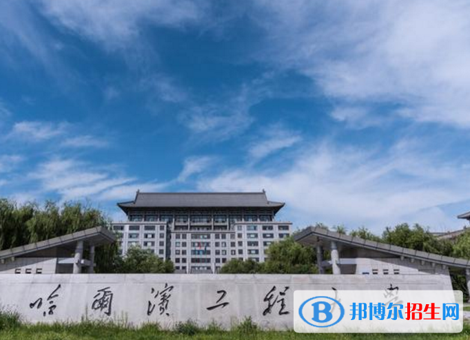 哈爾濱工程大學(xué)是不是985大學(xué)？