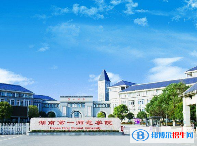 湖南第一師范學(xué)院是不是985大學(xué)？