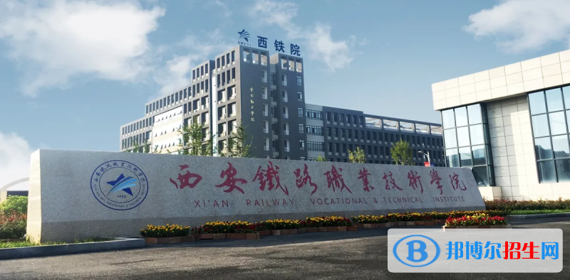 西安鐵路職業(yè)技術學院有哪些中外合作辦學專業(yè)？（附名單）