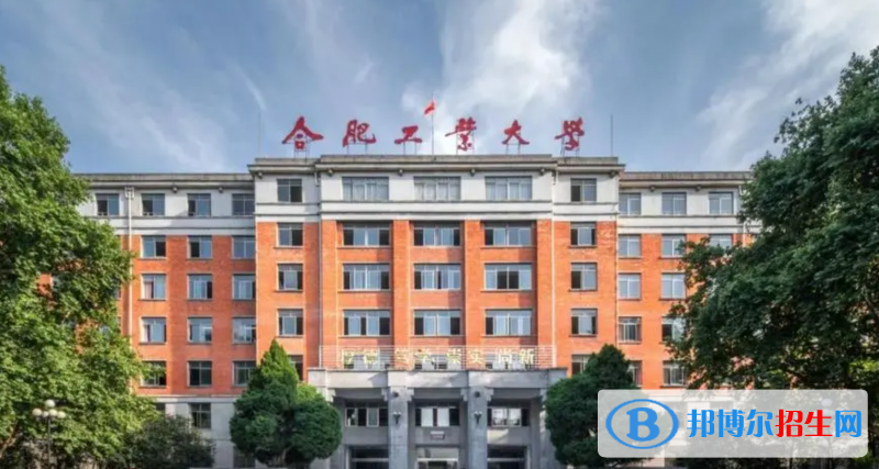 合肥工業(yè)大學有哪些中外合作辦學專業(yè)？（附名單）