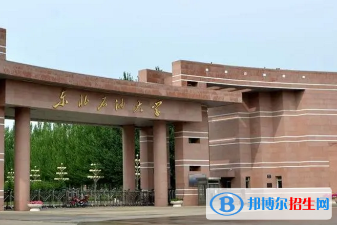 東北石油大學是不是985大學？