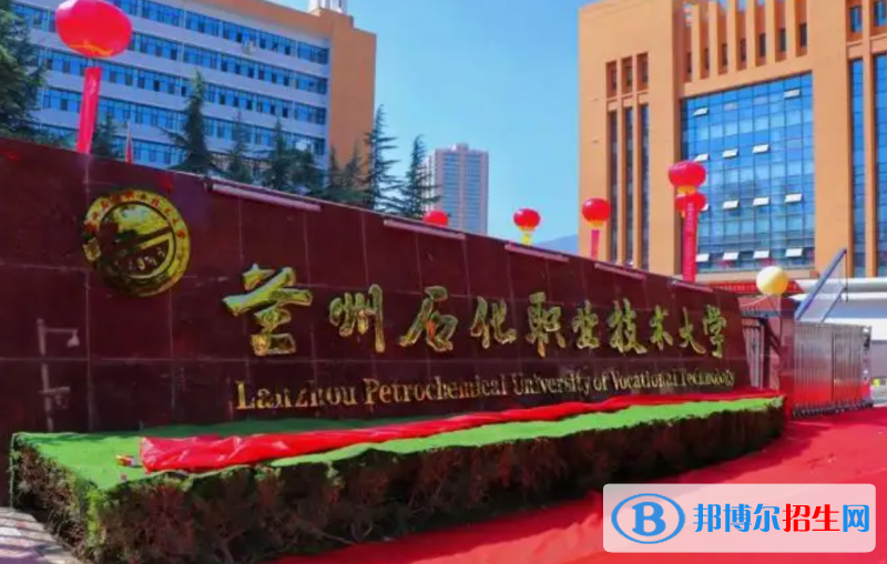 蘭州石化職業(yè)技術(shù)大學(xué)有哪些中外合作辦學(xué)專業(yè)？（附名單）
