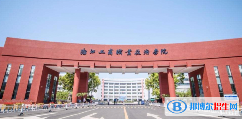 浙江工商職業(yè)技術(shù)學(xué)院有哪些中外合作辦學(xué)專業(yè)？（附名單）