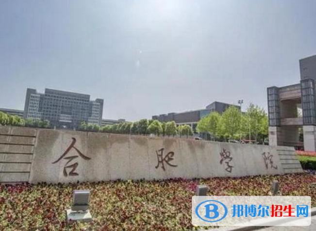 合肥學(xué)院是不是985大學(xué)？