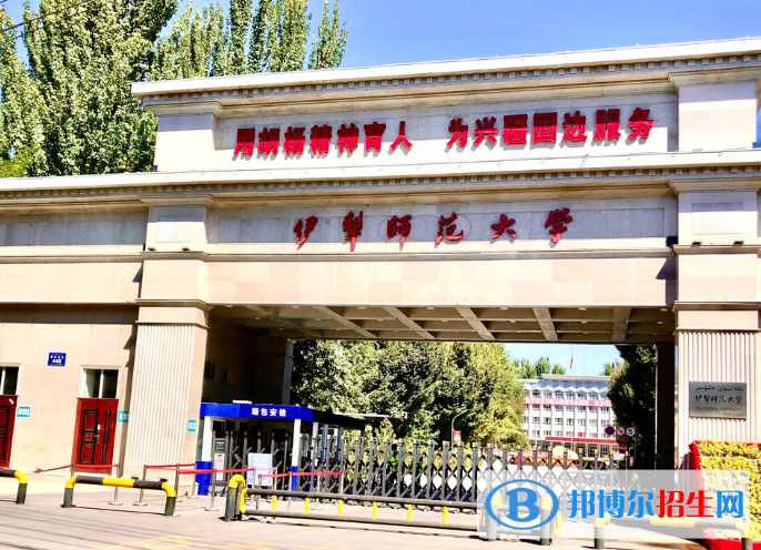 伊犁師范大學(xué)是不是985大學(xué)？