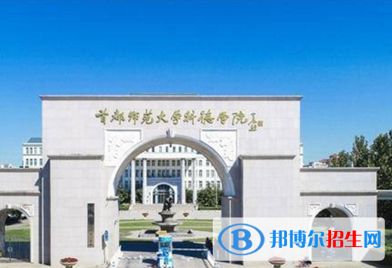 首都師范大學(xué)科德學(xué)院是不是985大學(xué)？
