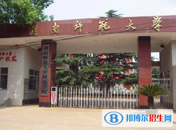 湖南師范大學(xué)樹達(dá)學(xué)院是不是985大學(xué)？