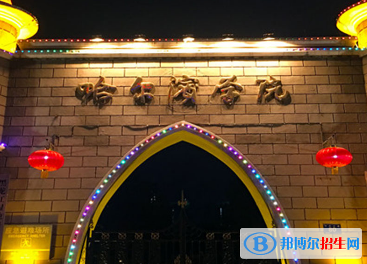 哈爾濱學院是不是985大學？