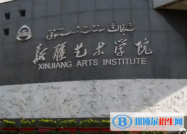 新疆藝術(shù)學院是不是985大學？