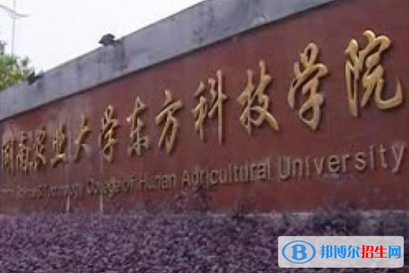 湖南農(nóng)業(yè)大學東方科技學院是不是985大學？