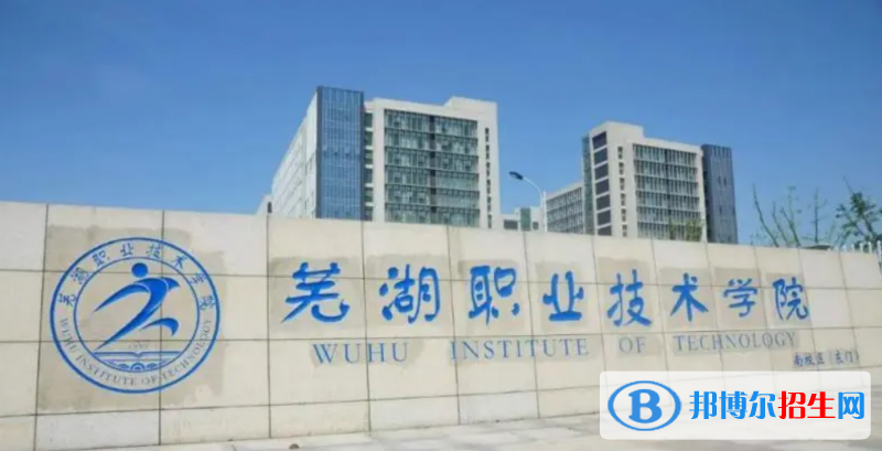 蕪湖職業(yè)技術(shù)學(xué)院有哪些中外合作辦學(xué)專業(yè)？（附名單）