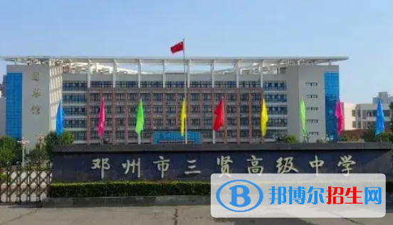 鄧州市三賢高中錄取分?jǐn)?shù)線（2022鄧州市三賢高中）