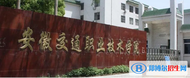 安徽交通職業(yè)技術(shù)學(xué)院有哪些中外合作辦學(xué)專業(yè)？（附名單）